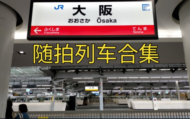 【日本铁道】大阪站随拍列车 梅北站台