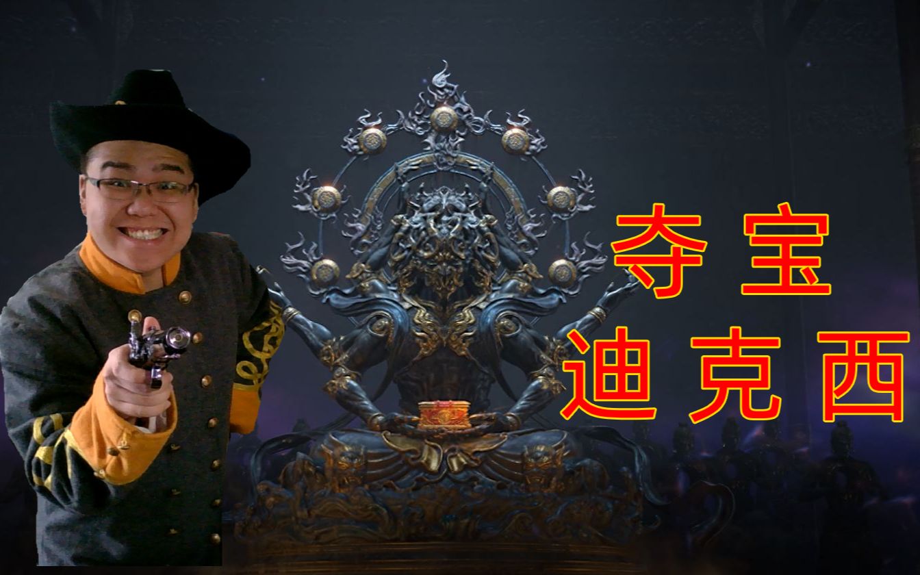 老迪克西夺宝异世界,力战北方阔刀佬!_哔哩哔哩bilibili