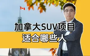 Download Video: 加拿大联邦创业移民SUV，适合这些人申请！