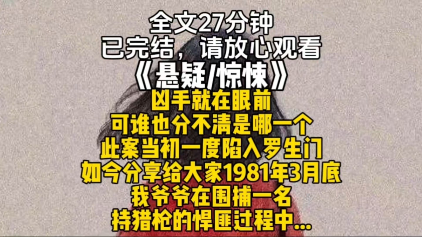 凶手就在眼前可谁也分不清是哪一个此案当初一度陷入罗生门如今分享给大家1981年3月底我爷爷在围捕一名持猎枪的悍匪过程中...哔哩哔哩bilibili