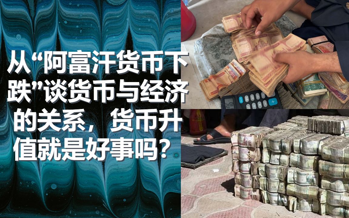 从“阿富汗货币下跌”谈货币与经济的关系,货币升值就是好事吗?哔哩哔哩bilibili