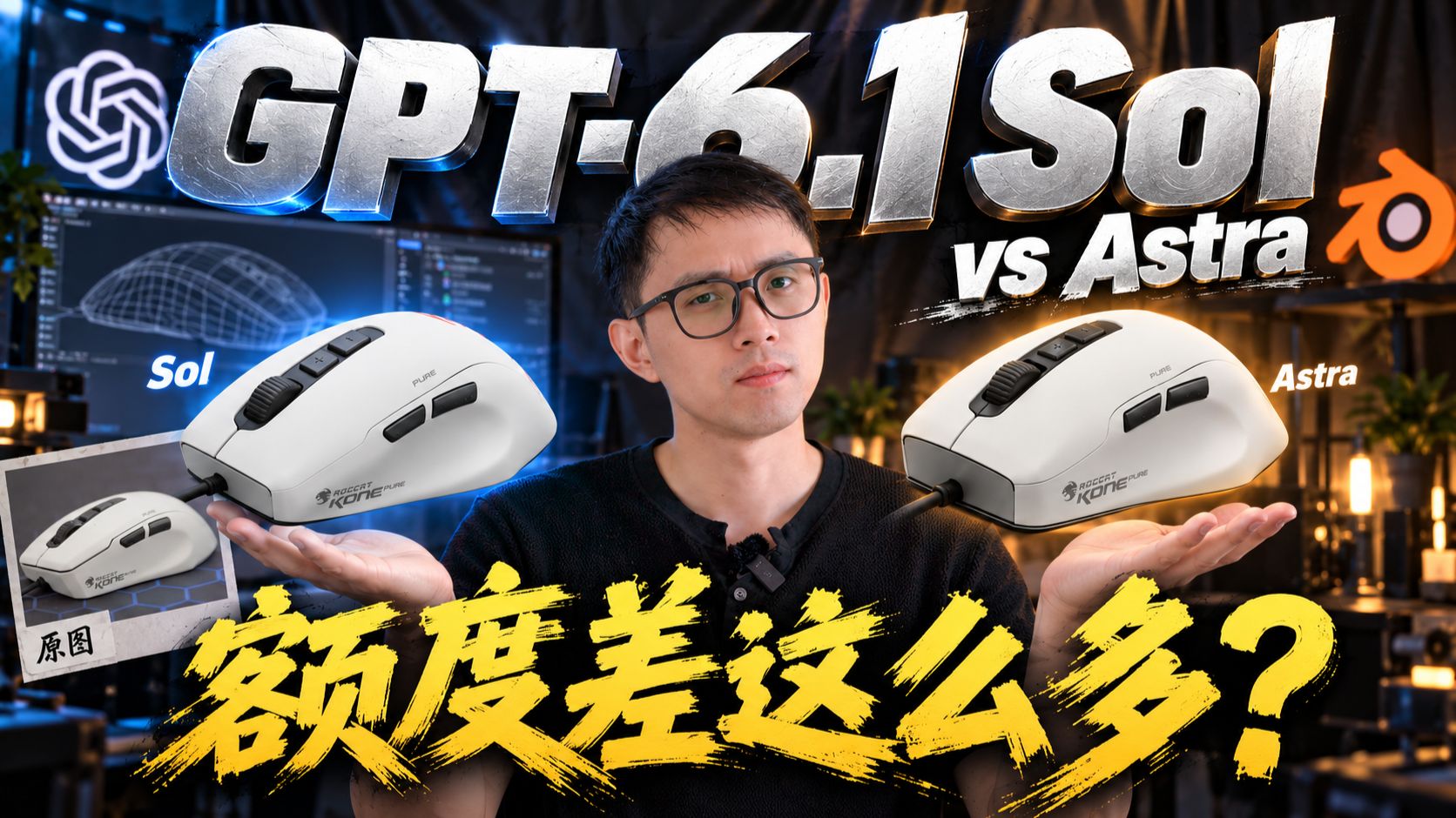 GPT-6.1Sol VS GPT6Astra 建模大PK！效果接近，额度差这么多？