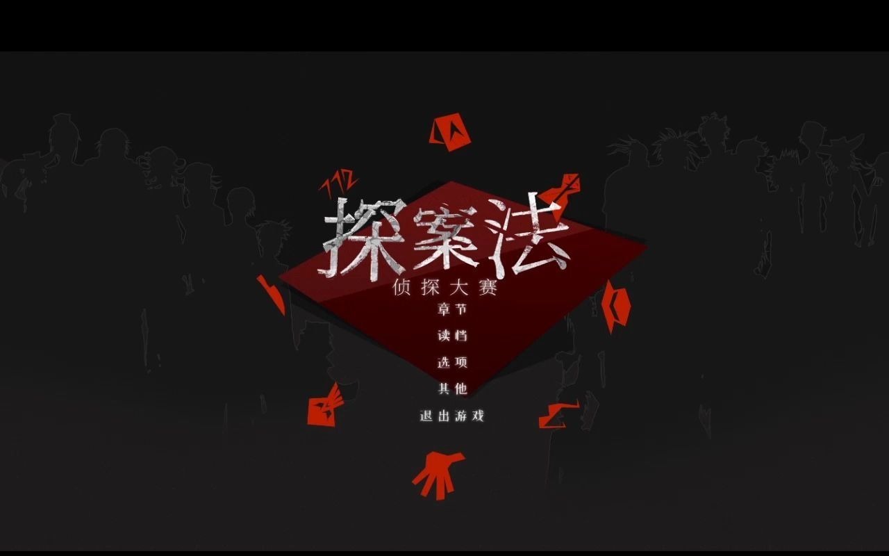 【探案法:侦探大赛16】冰山一角的显现!猫挠挠到底是弱是强?