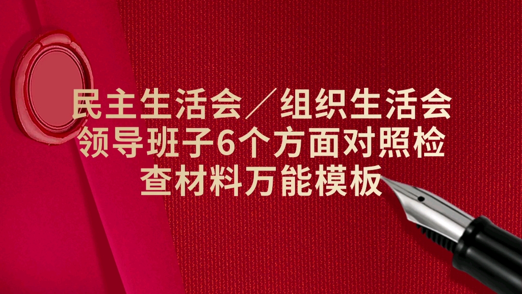 【熬夜整理】民主生活会/组织生活会领导班子6个方面对照检查材料万能模板哔哩哔哩bilibili