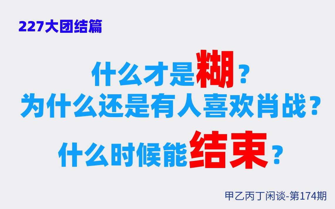 [图]甲乙丙丁闲谈174期:（生活）227大团结篇：什么才是糊？为什么还是有人喜欢肖战？什么时候能结束？