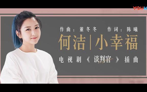 【何洁】甜蜜欢唱【小幸福】电视《谈判官》插曲 180211哔哩哔哩bilibili