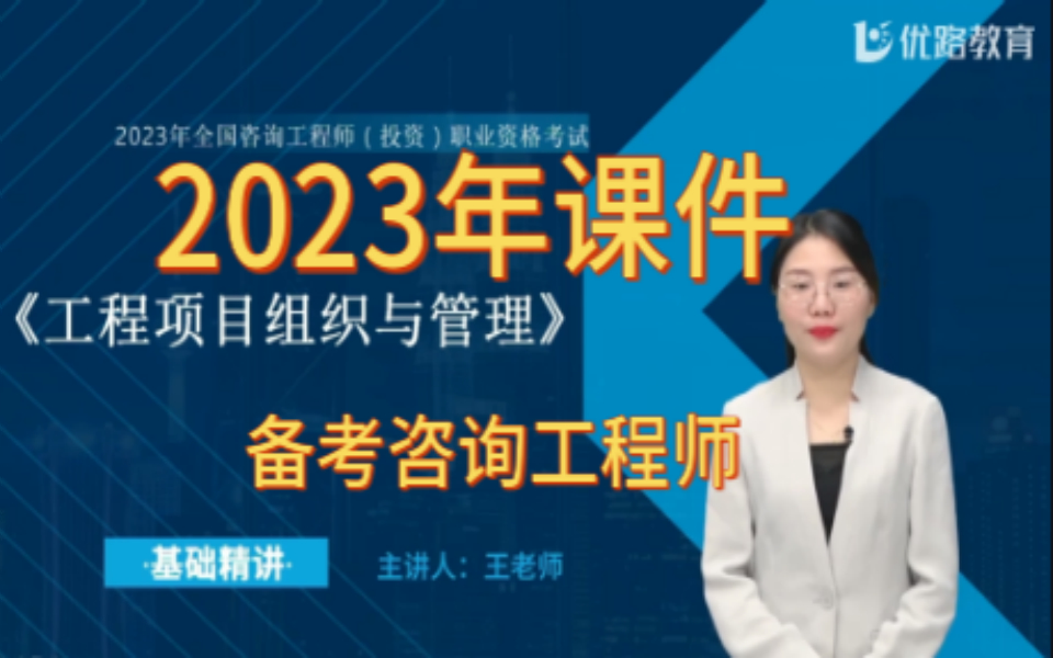 [图]2023年咨询工程师 项目 组织与管理 精讲班（王老师）有讲义