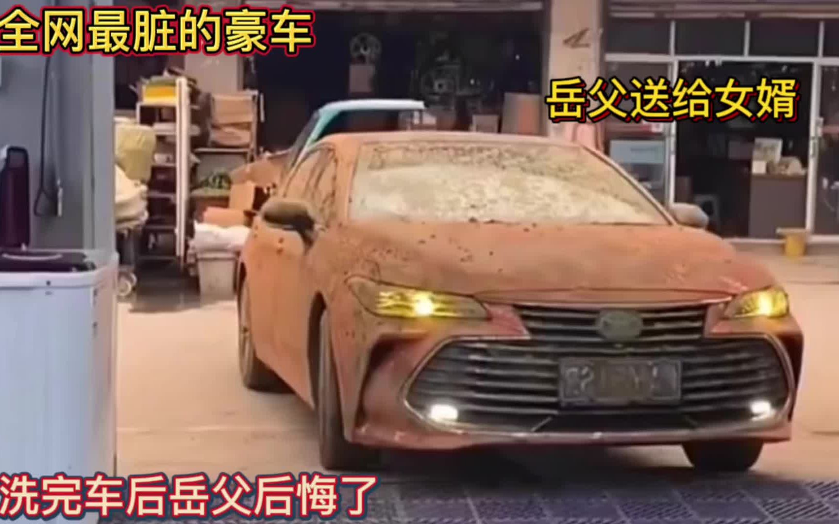 全网最脏的豪车!岳父送给女婿!洗完车后岳父后悔了!哔哩哔哩bilibili