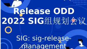 Release ODD 2022 SIG组规划会议 (2022-04-14)