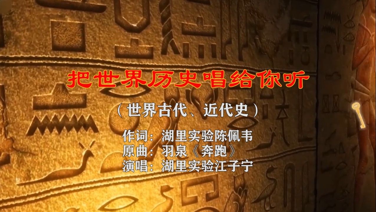 把世界历史唱给你听(古近代史)哔哩哔哩bilibili