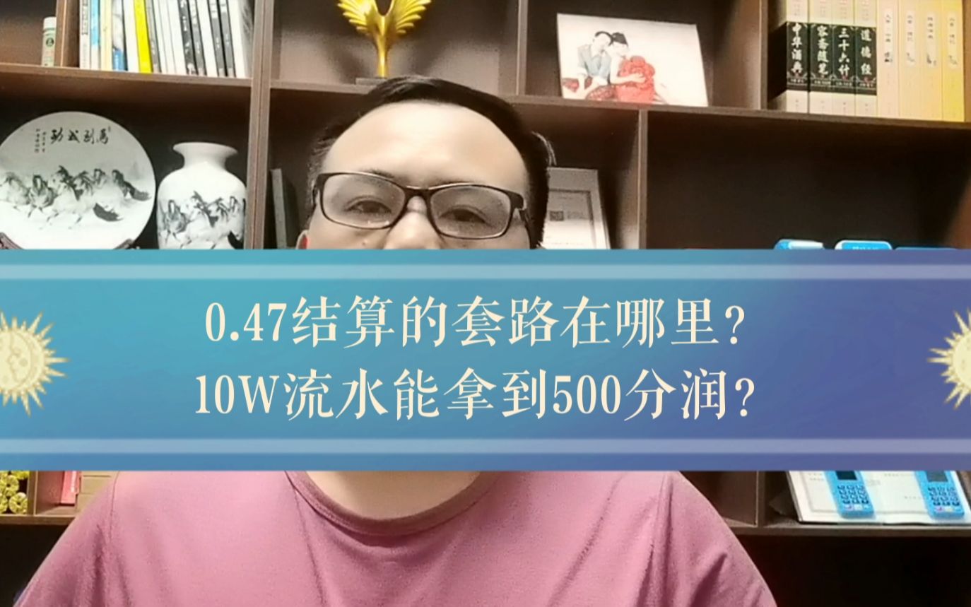 pos代理以0.47结算与10W流水500分润的套路是什么?哔哩哔哩bilibili