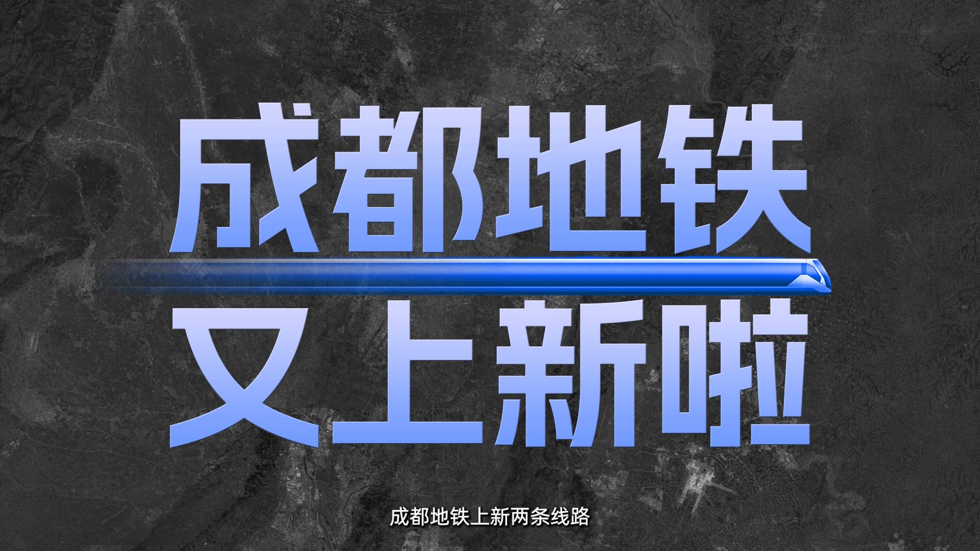 成都轨道交通线网规模突破670公里,开启轨道与城市深度融合发展新篇章!哔哩哔哩bilibili