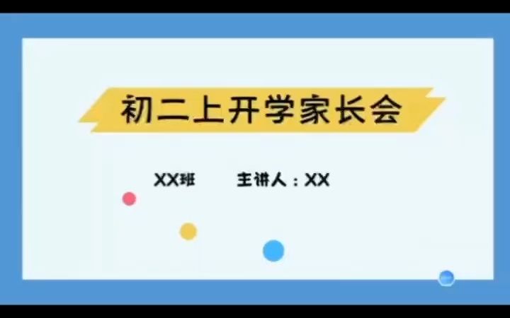 家长会系列|初二上家长会哔哩哔哩bilibili