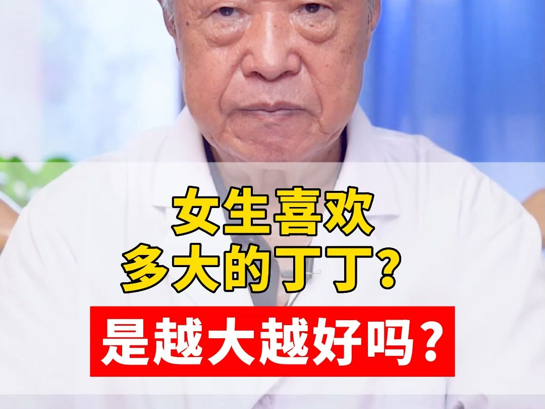 女生喜歡多大丁丁?越大越好嗎?