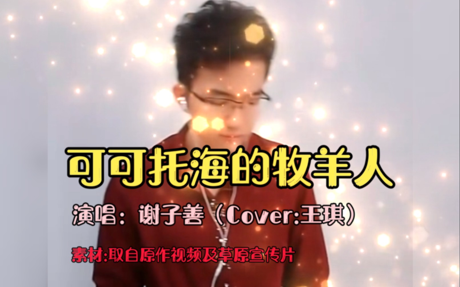 活动作品好声音可可托海的牧羊人翻唱谢子善