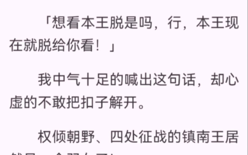 「想看本王脱是吗,行,本王现在就脱给你看!」我心虚的不敢把扣子解开.权倾朝野、四处征战的镇南王居然是一个弱女子!这可如何让世人知晓!杀头的...