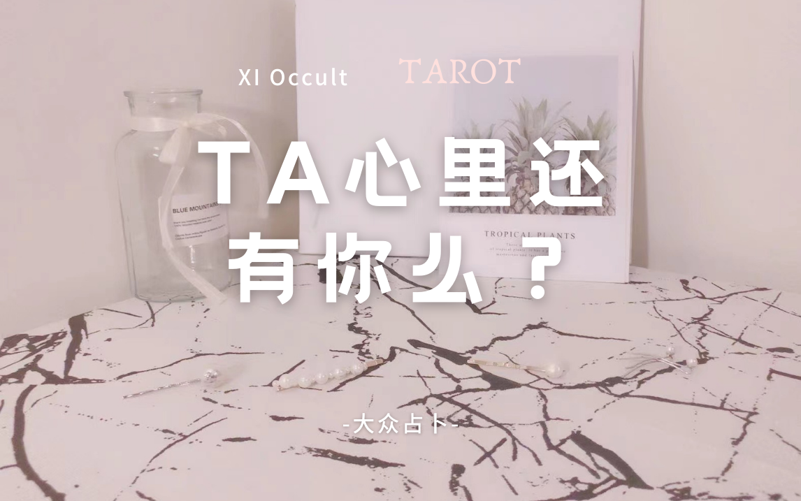 𐟒™ XI Occult 𐟒™ | 【分手断联向】Pick A Card(Timeless) TA心里还有你么?会主动联系你么?(无时间限制/塔罗/大众占卜)哔哩哔哩bilibili