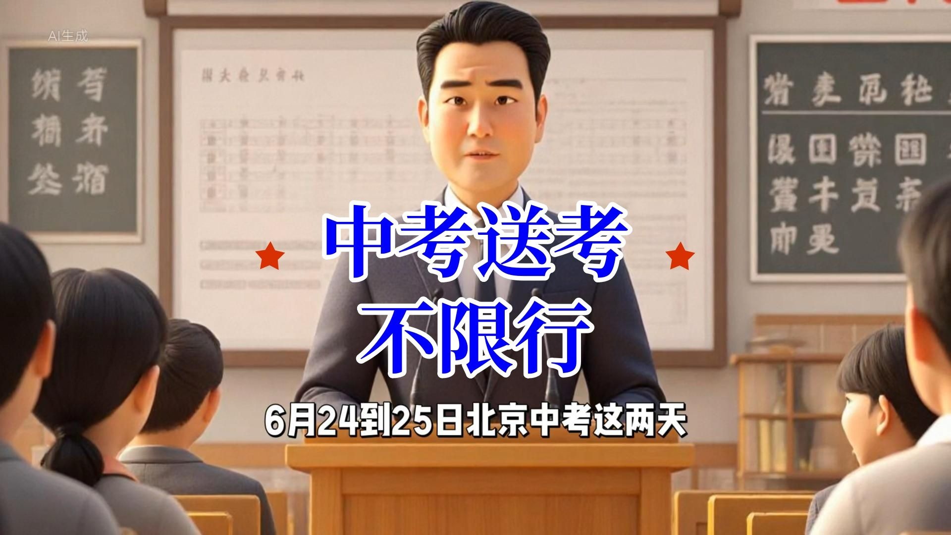🚗 北京中考送考车限行不罚？侯主任划重点啦！