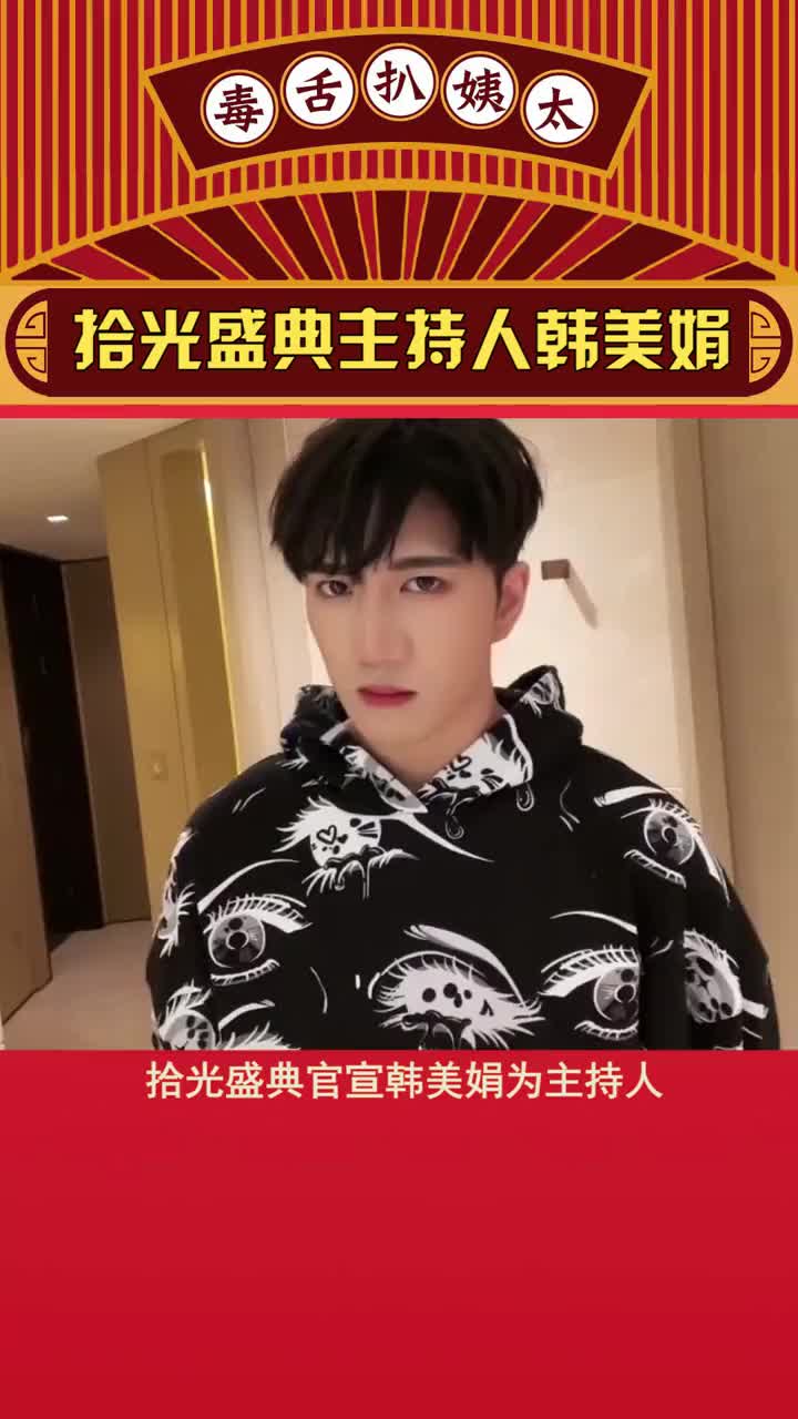 韩美娟肖战娱乐播报台