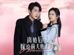 Download Video: 《离婚后嫁给前夫他上司》第35集