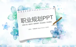 Descargar video: 个人职业生涯规划ppt