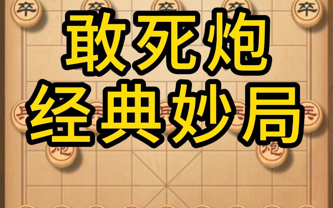 敢死炮经典妙局,这个配音可以吗