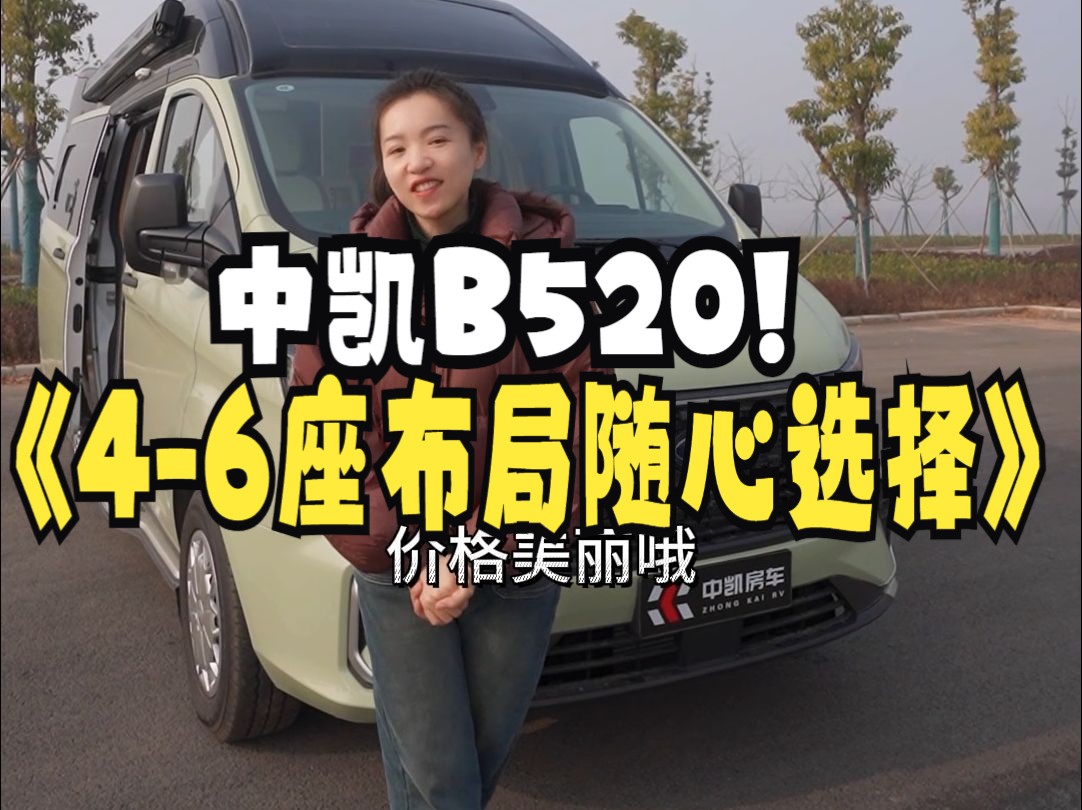 中凯B520房车46座布局随心选择哔哩哔哩bilibili