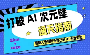 Télécharger la video: 【 Zion+coze 】打破 AI 次元壁，普通人的 AI 创意变现通天指南