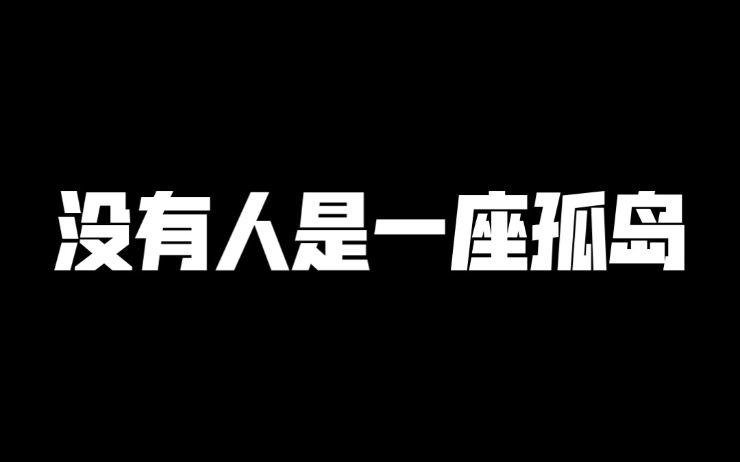 当辩题撞上高考满分作文,谁赢了?「没有人是一座孤岛」哔哩哔哩bilibili