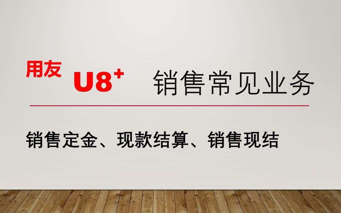 用友U8销售管理业务【销售定金、现款结算、销售现结】设置及应用使用介绍哔哩哔哩bilibili