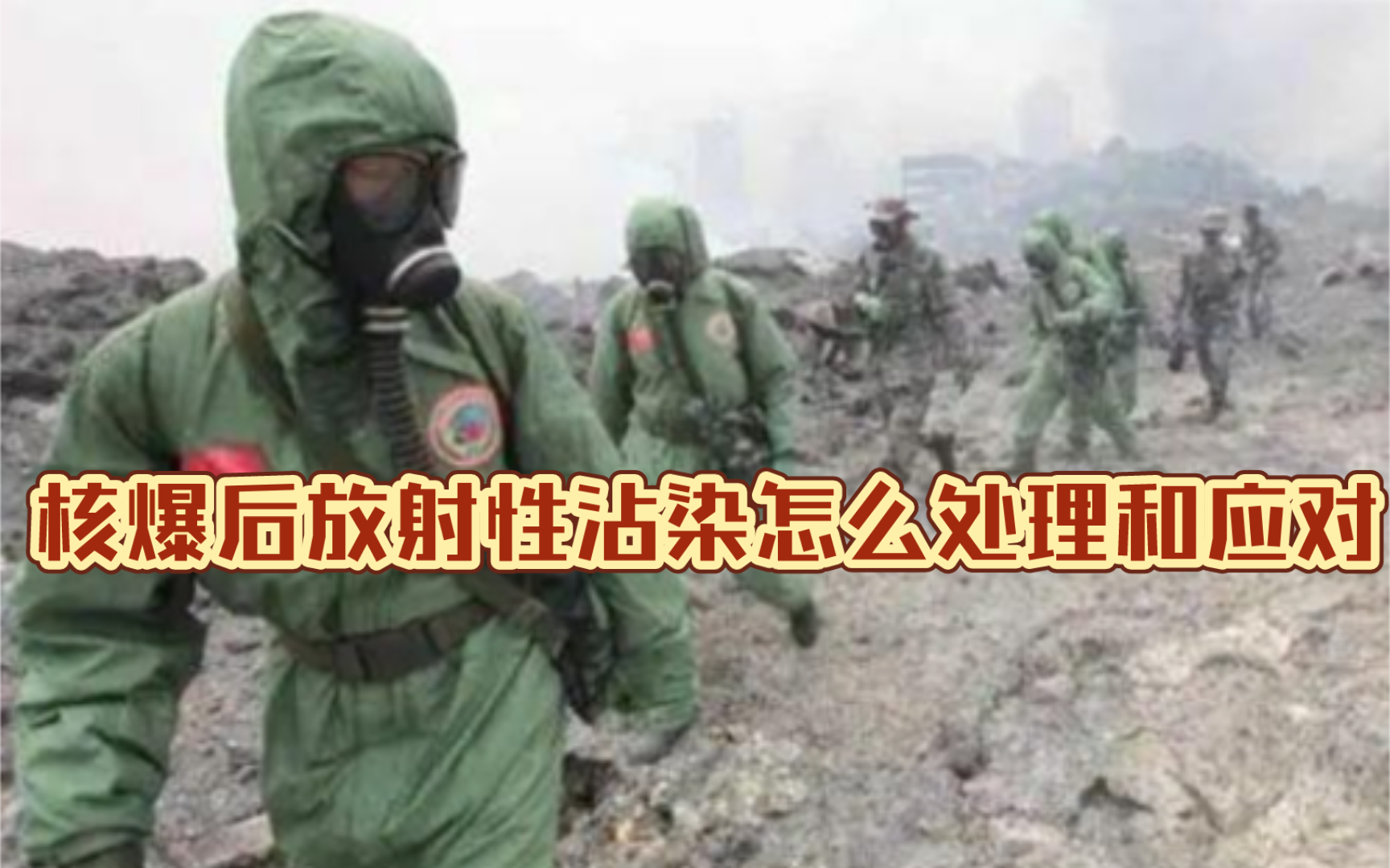 TomCat团座4月10日直播切片7 核爆之后的放射性沾染,应怎么处理和防护?哔哩哔哩bilibili