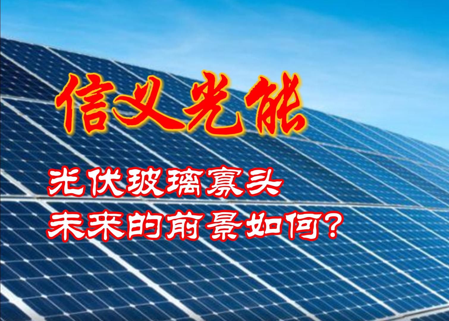 信义光能:光伏玻璃寡头,未来的前景如何?