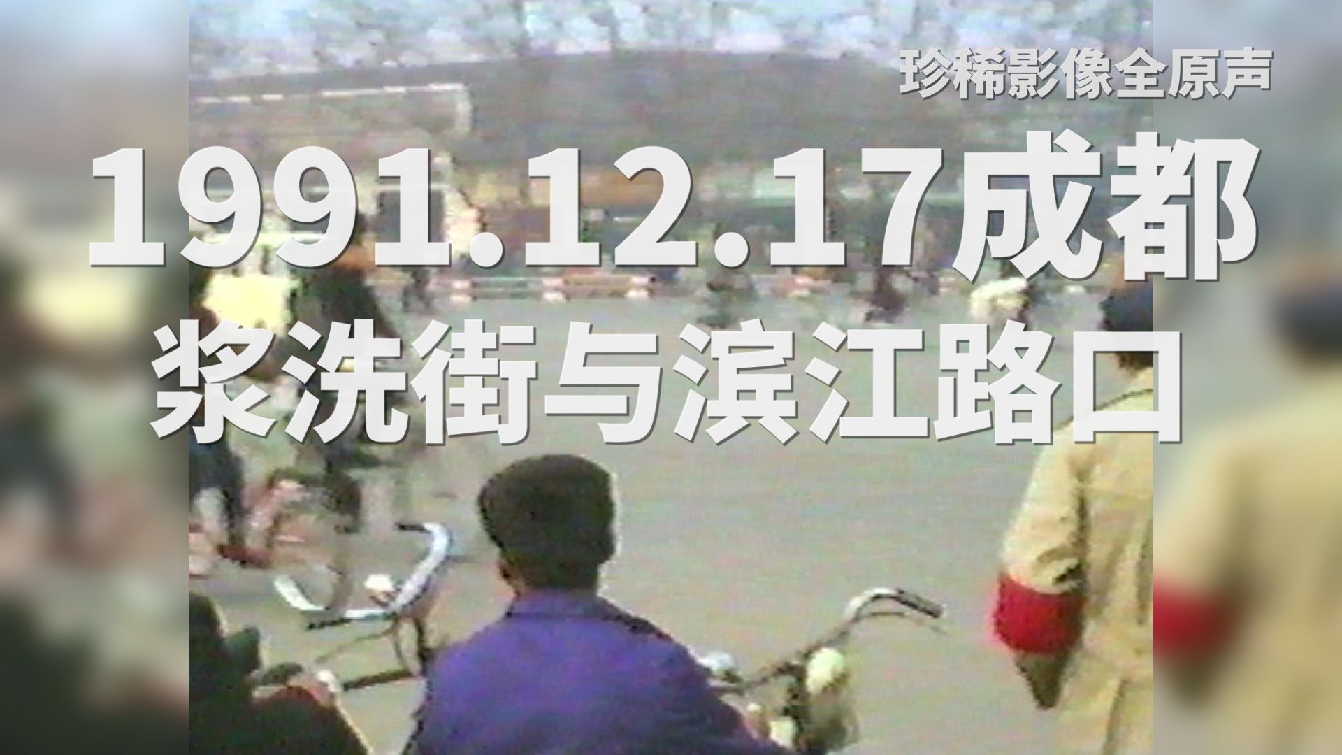 珍稀影像全原声:1991.12.17成都浆洗街与滨江路口哔哩哔哩bilibili