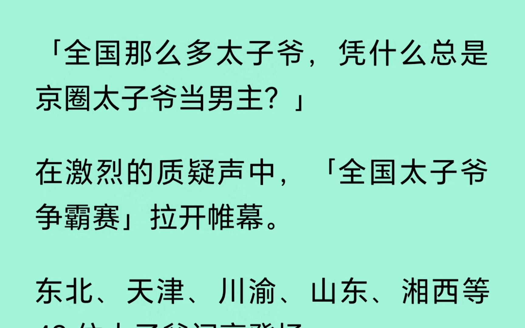 【全国那么多太子爷,凭什么总是京圈太子爷当男主?】在激烈的质疑声中,【全国太子爷争霸赛】拉开帷幕.全国48 位太子爷闪亮登场.....哔哩哔哩bilibili