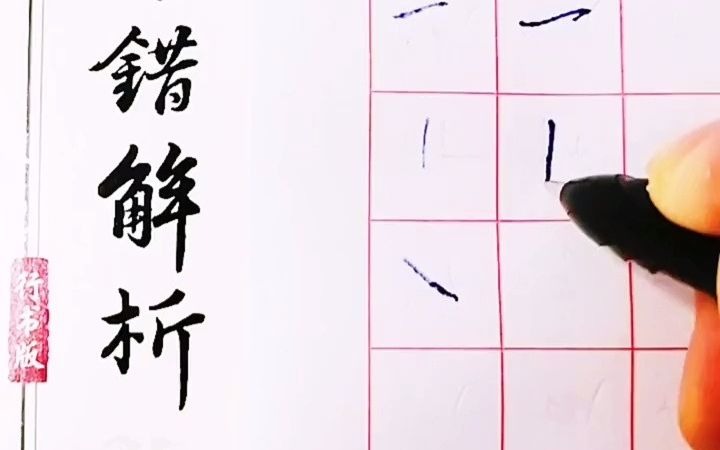 硬笔行书5000字示范,常用硬笔书法行书字例讲解,硬笔字一日一练哔哩哔哩bilibili