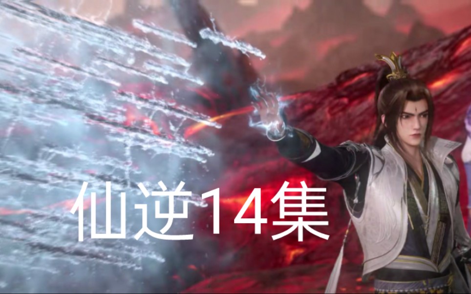 仙逆14集免费观看完整