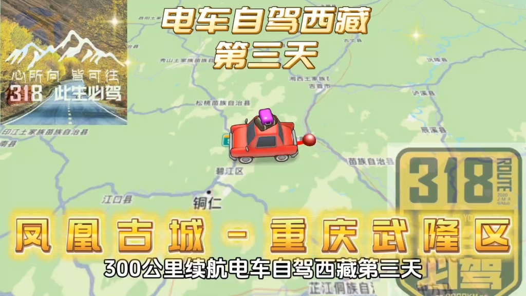 300km续航电车,自驾西藏第三天,凤凰古城到重庆武隆区.今天遇到不出高速费还想走高速的,宁愿自己放空慢慢摇,挑战贵州重庆国道.哔哩哔哩bilibili