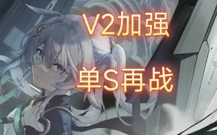 Download Video: ［深空之眼］起了，V2单S执明再战，看看强多少