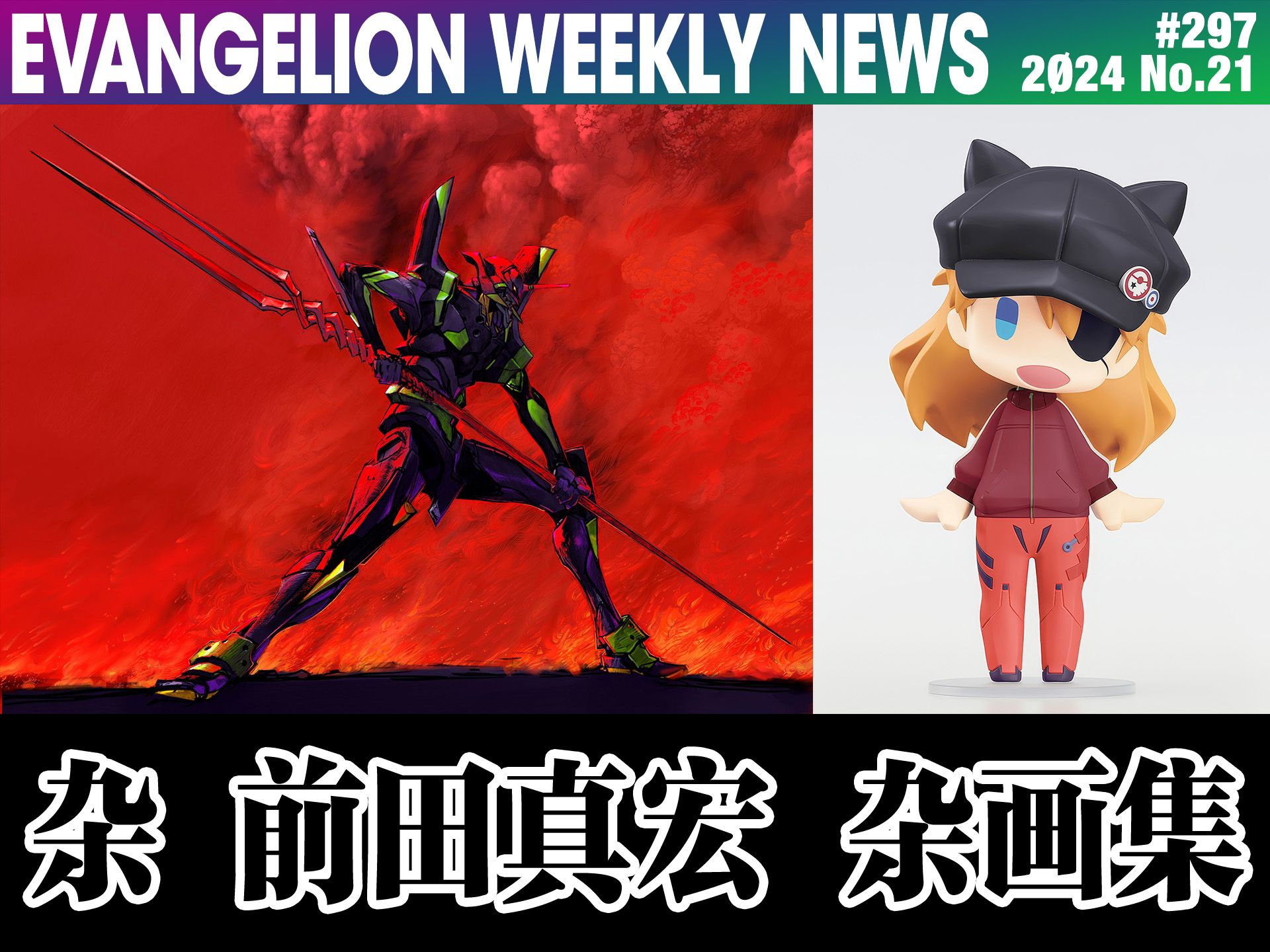 【eva每周新闻】前田真宏首部作品集 明日香q版运动服手办