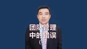 团队管理中不能犯的8个错误-4