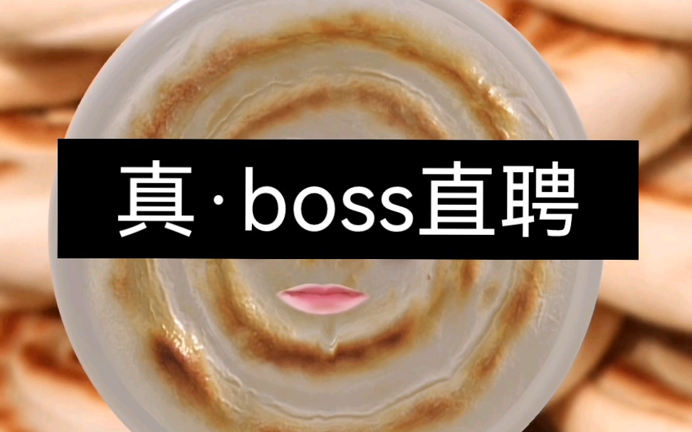 家人们 这回真碰上boss直聘了哔哩哔哩bilibili