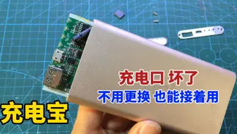 今天才知道，原来充电宝不能充电，自己简单接一条线就能修好