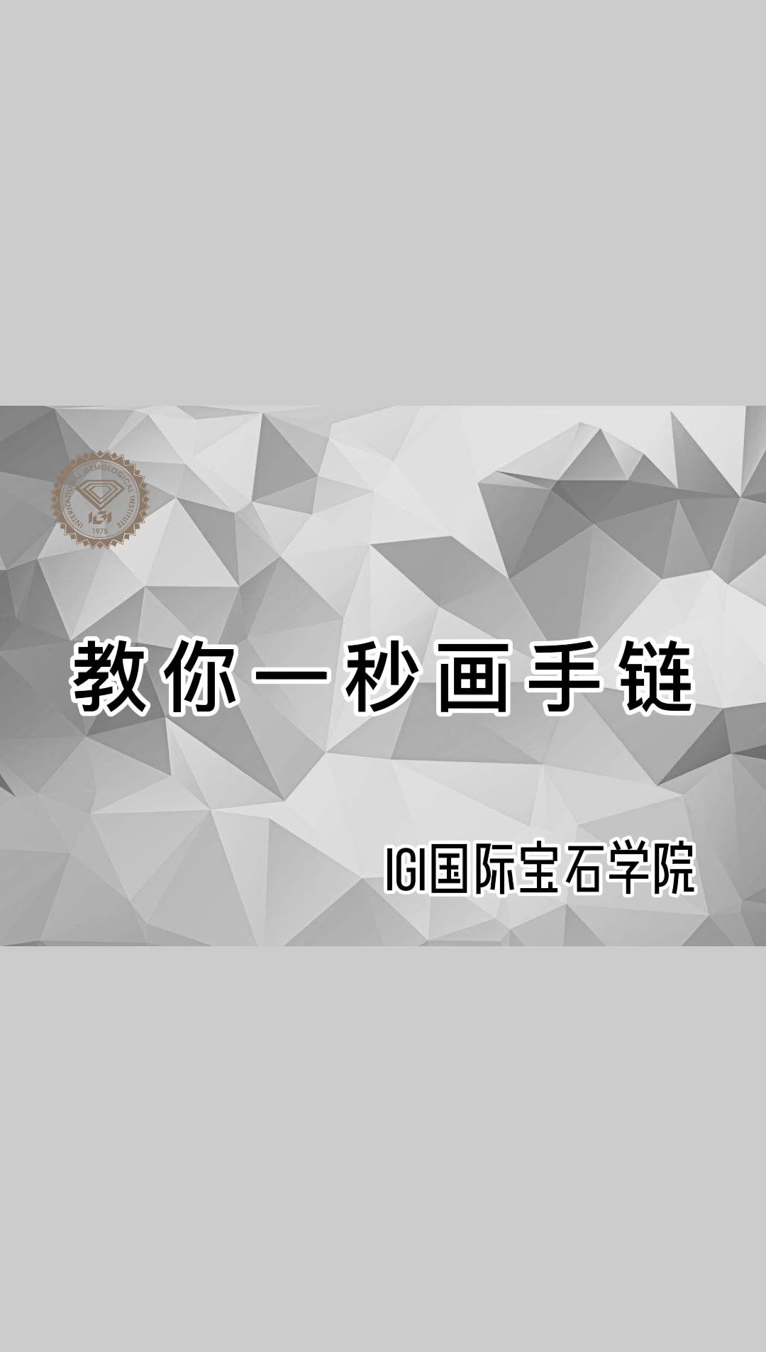 【IGI珠宝设计速成班】省时又省力,教你一秒画手链哔哩哔哩bilibili