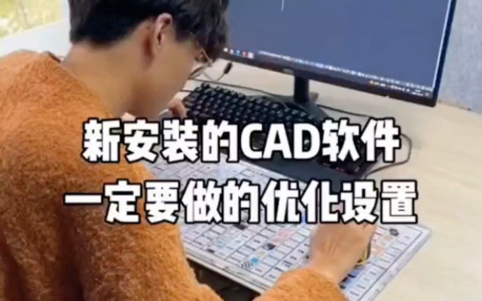 新安装好的CAD软件一定要做的优化设置哔哩哔哩bilibili