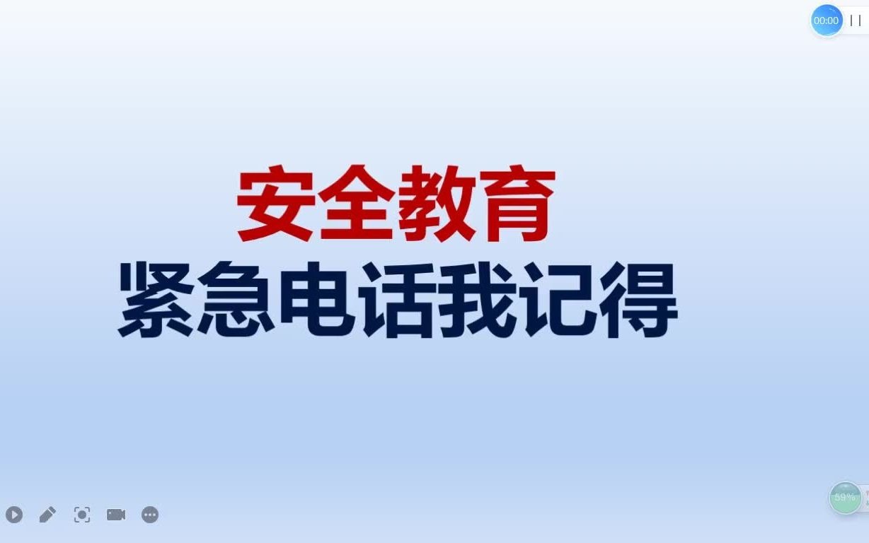 安全教育:紧急电话我记得