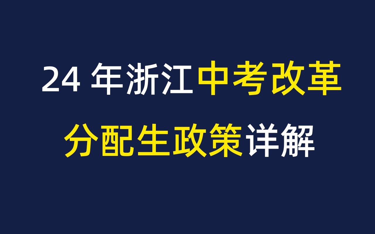 24年浙江中考改革的分配生政策详解哔哩哔哩bilibili