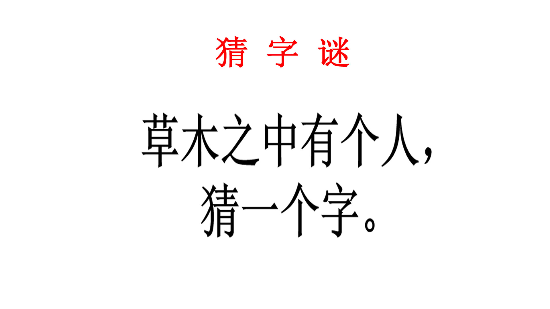 猜字謎:草木之中有個人猜一個字,門口老大爺直接說出答案