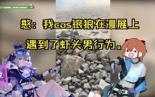 Download Video: Hanser：分享我cos银狼参漫展遇到的虾头男偷拍行为，大家不要学哦！【直播切片】