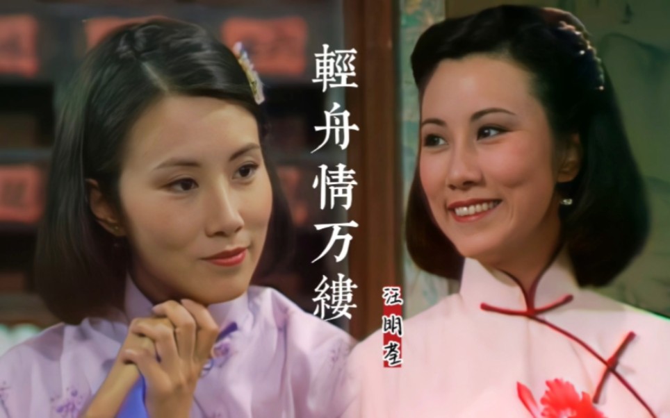阿姐汪明荃一首《轻舟情万缕》曲调优美,40多年过去依然动听