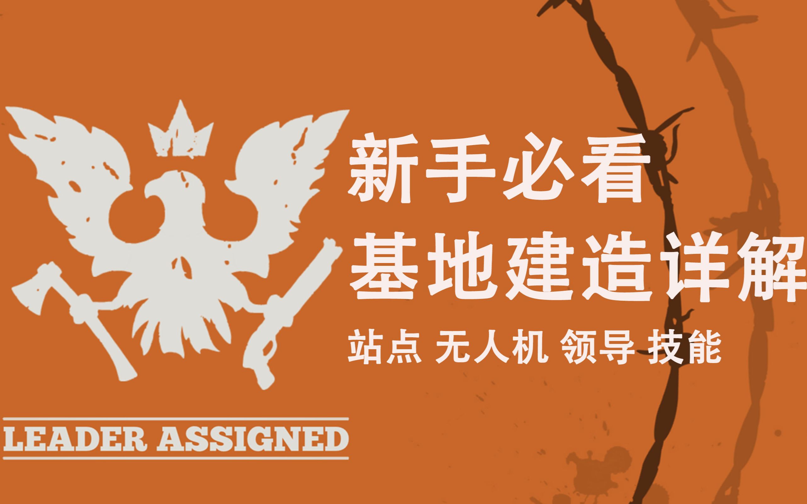 腐烂国度2 基地系统 中文详解 看完包懂 STATE OF DECAY2哔哩哔哩bilibili